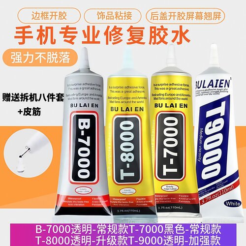 B7 T7 T8 T9手机专用胶水屏幕边框翘片粘后盖压瓶饰品粘接通用胶