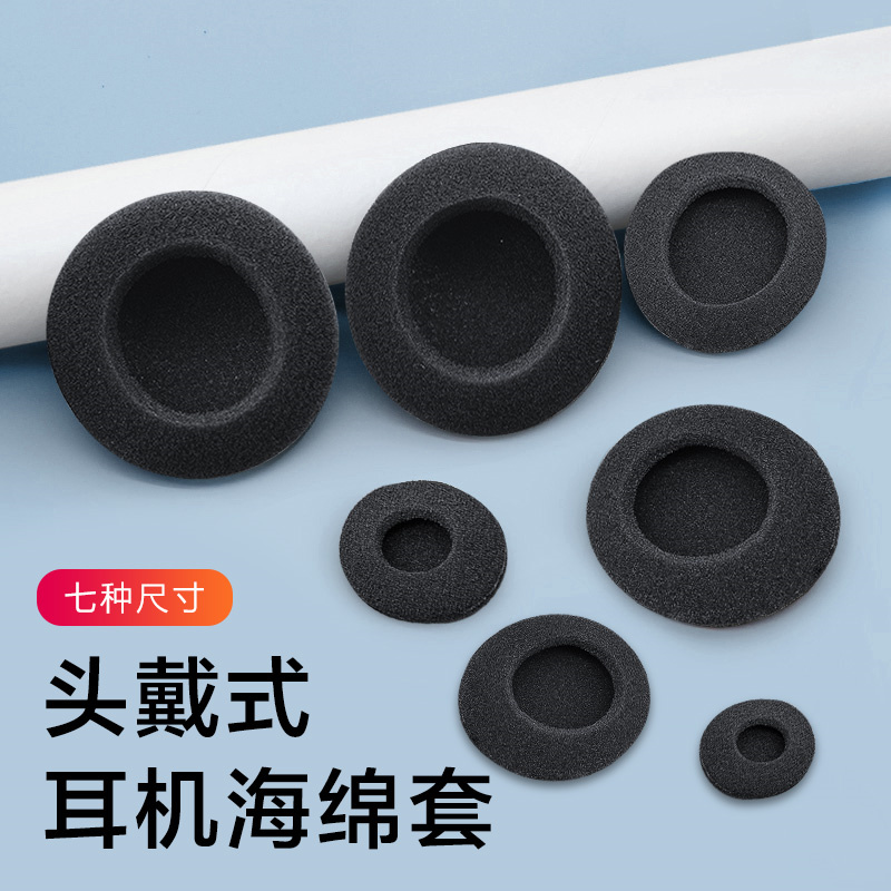 大耳机海绵套3.5/4厘米/6CM直径头戴式耳绵保护罩替换耳麦棉套塞