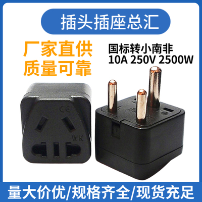 全铜wk-010五孔国标转小南非印度斯林南卡转接插头防尘保护门插座