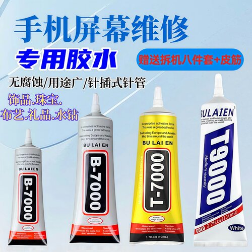 B7000粘手机屏幕胶水专用翘屏修复后盖T7000压屏T9000边框密封胶