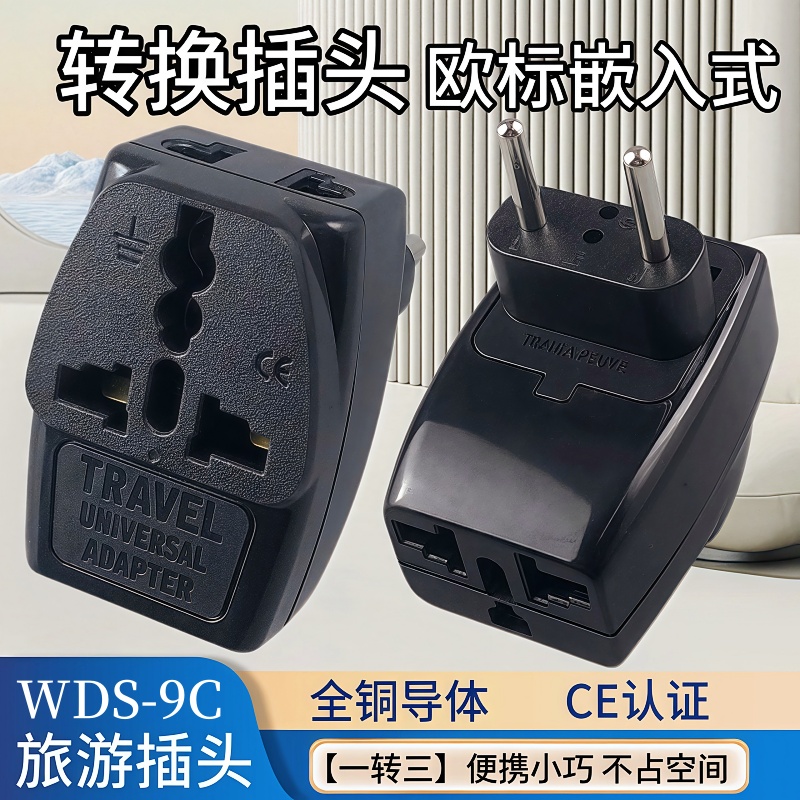 欧规转万用面板 欧洲转换器 嵌入式欧式插头 旅游转换器WDS-9C