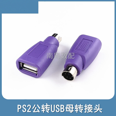 紫色PS2公转USB母插头ps2转usb圆头鼠标键盘接口转换器电脑转接头