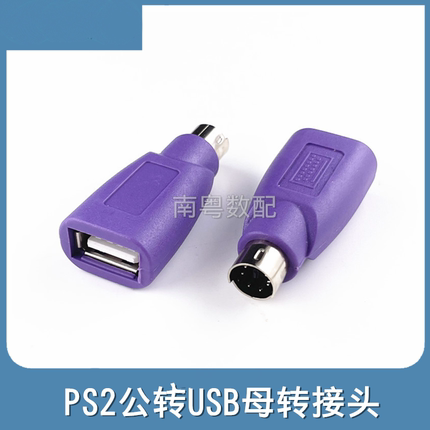 紫色PS2公转USB母插头ps2转usb圆头鼠标键盘接口转换器电脑转接头