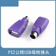 紫色PS2公转USB母插头ps2转usb圆头鼠标键盘接口转换器电脑转接头