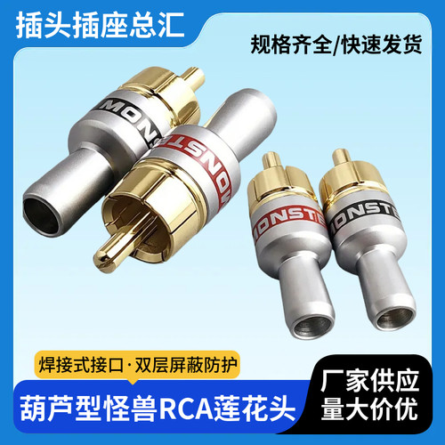 RCA焊接头葫芦型怪兽RCA发烧级音频信号线莲花rca插头插座铜镀金