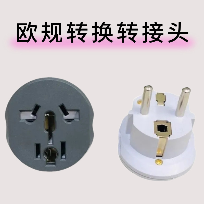 16A头插头欧规转换转接头转换2500W德标插座电源适配器德标4.8MM图片