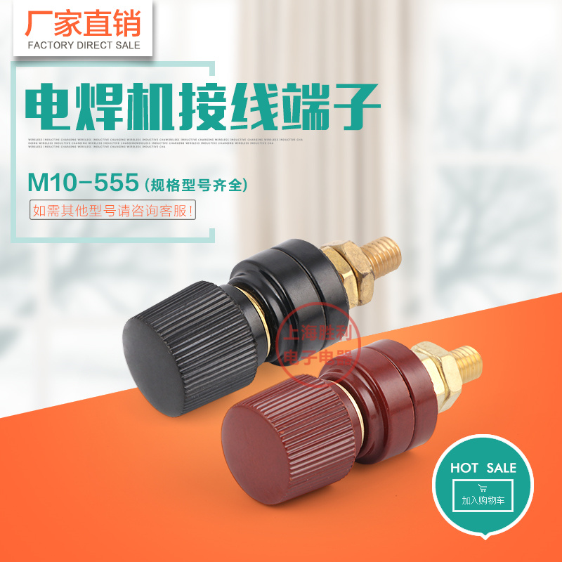 M10大电流特大接线柱 555铜接线柱 稳压器/逆变器/电焊机用