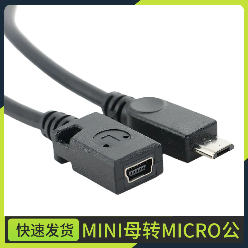 迷你T型母口安卓转换MP3插口micro公转mini USB母数据充电转接线