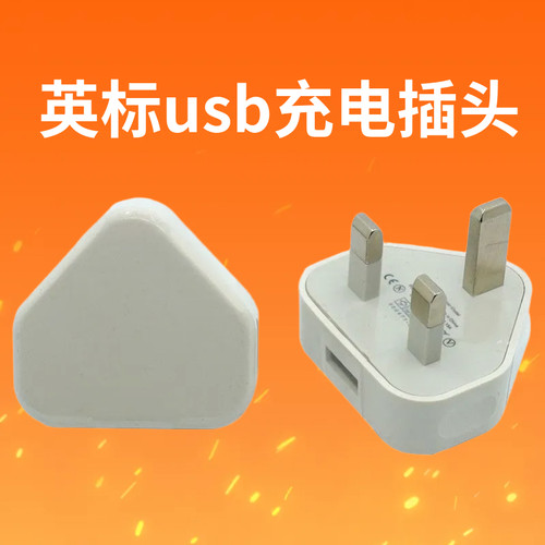 英标usb充电插头  5V 1A 英规充电头电源适配器