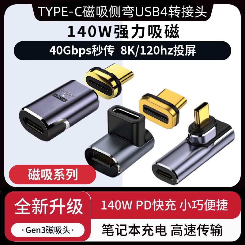 TYPE-C磁吸侧弯USB4转接头40G快充电8K60HZ投屏苹果华为充电140W