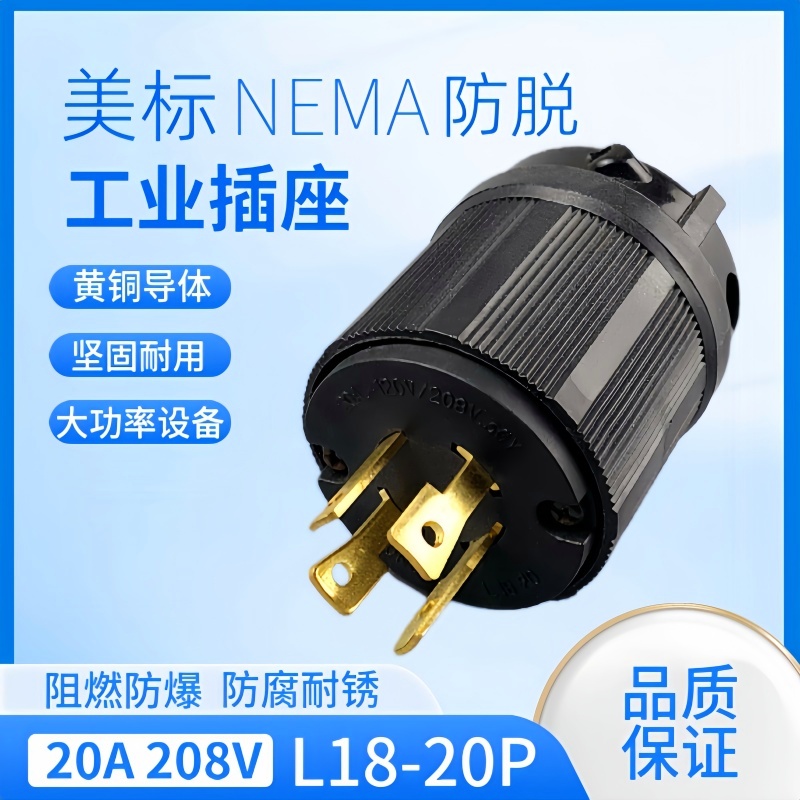 美式NEMA L18-20P美式四孔插头20A 120V-208V 工业插座插头防脱落