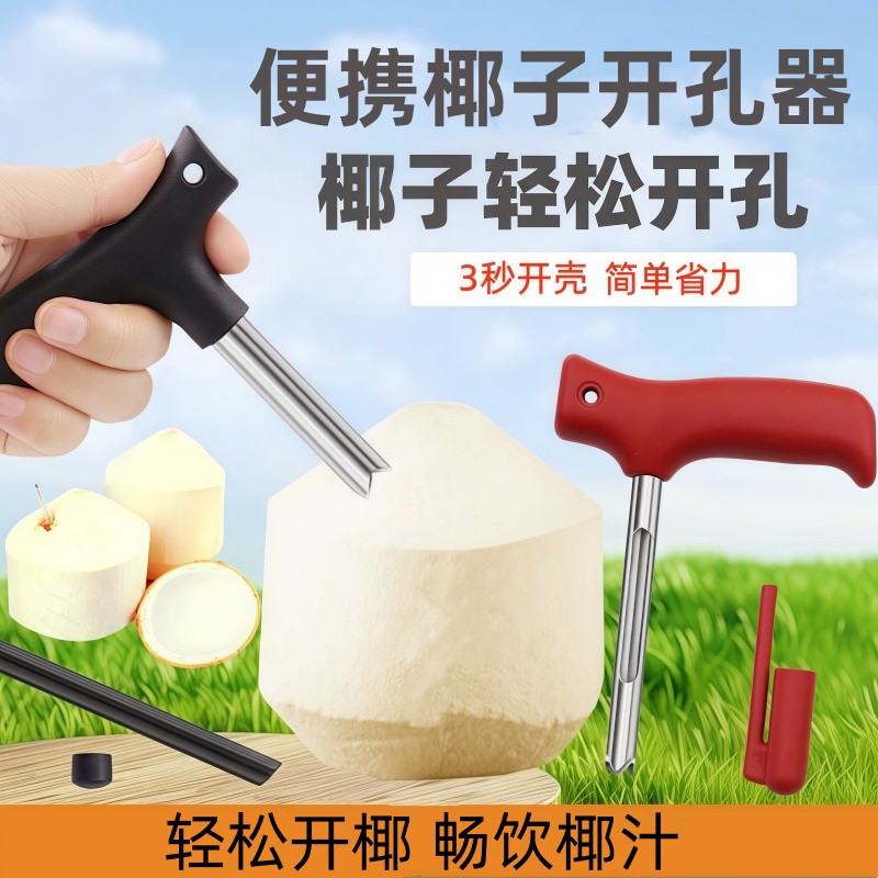 开椰子神器开椰器开椰神器椰子开壳器椰子刀壳工具椰青开孔开口器