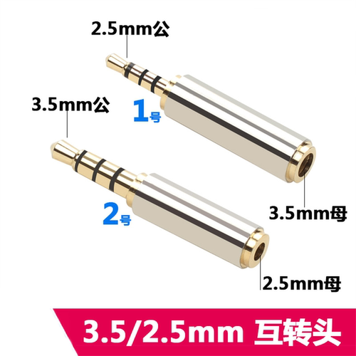 2.5转3.5mm转接头插头手机耳机线音频小孔公头对大口母转换器平衡
