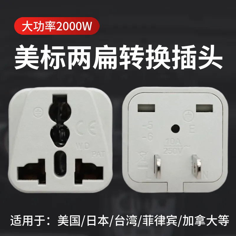美标转换器台湾日本美国转换插头美标2扁脚转万用国标英标出口