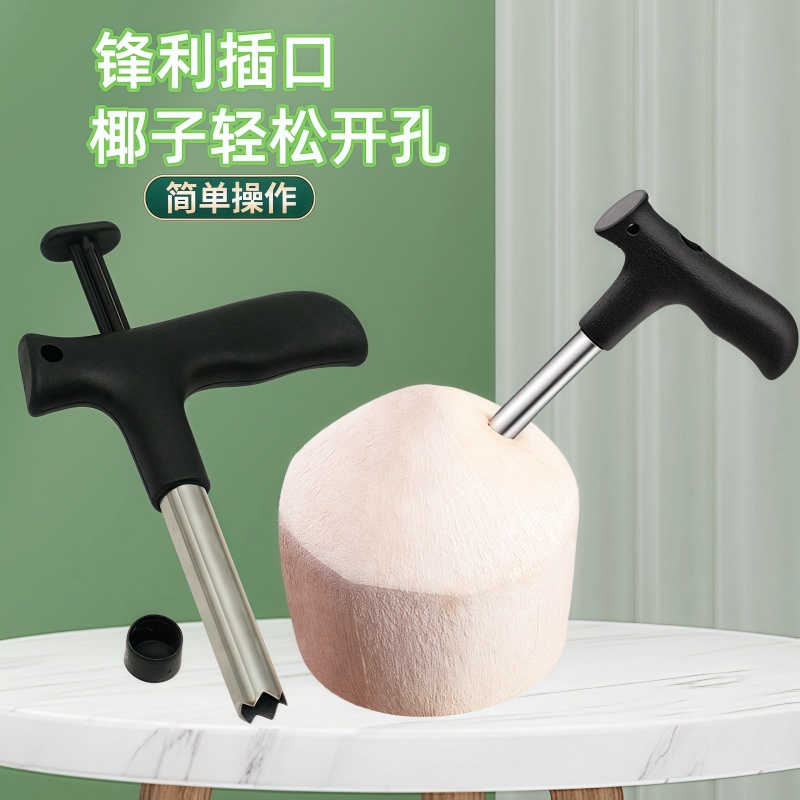 家用水果开孔器便捷式不锈钢椰子打孔工具开口开壳椰子工具开椰器