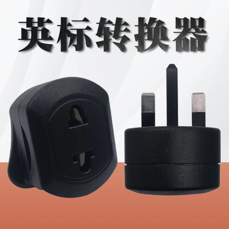 英标转两脚转换插头旅游转换器 2圆脚2扁脚通用插孔 香港新马通用