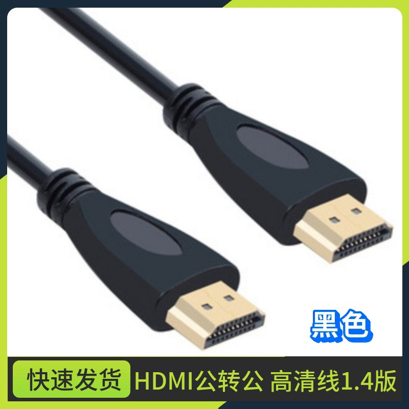 HDMI高清线1.4版 支持1080p电脑电视连接线 机顶盒hdmi高清数据线