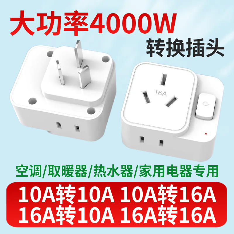 空调10A转16A转换插头电源转换器16安一转三带开关空调大功率插座