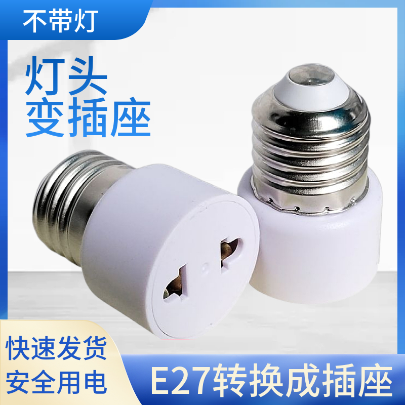 E27螺口灯头转插座转两脚插宿舍取电手机充电 通用螺口灯口转插排
