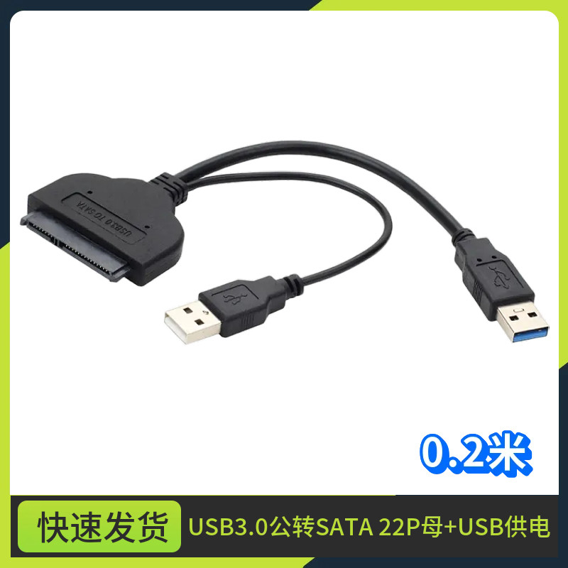sata转usb3.0 双USB供电硬盘转接线 2.5寸硬盘数据线 7+15易驱线