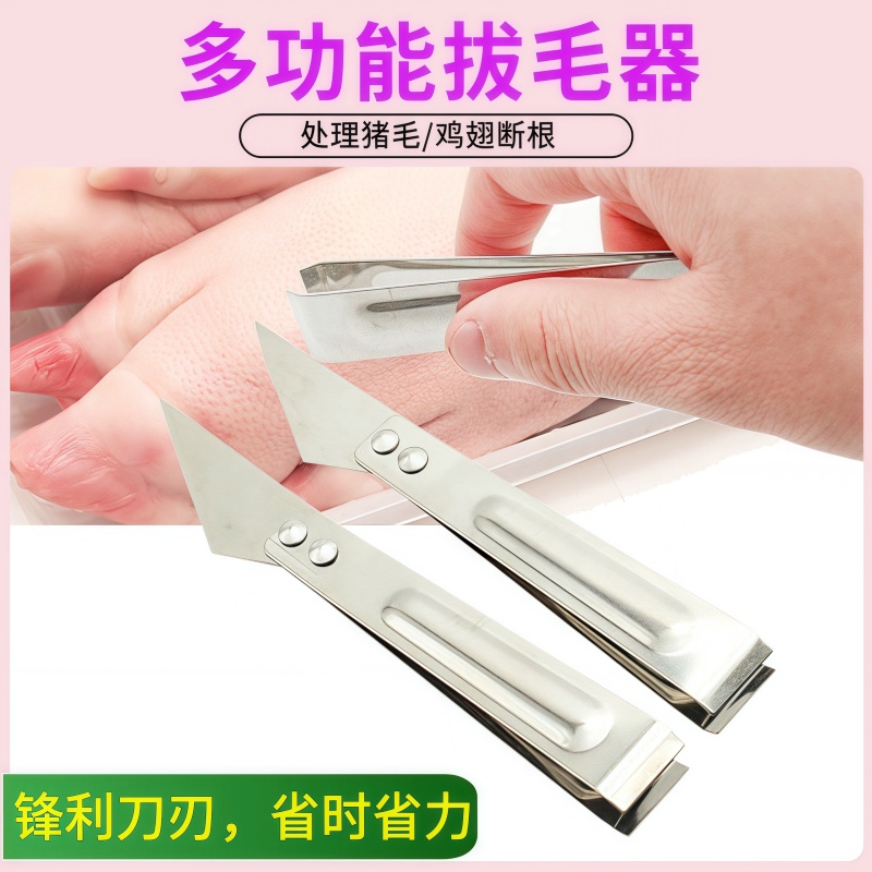 厨房创意多功能不锈钢拔毛器猪毛钳鸡毛夹猪毛夹家用便捷拔毛器