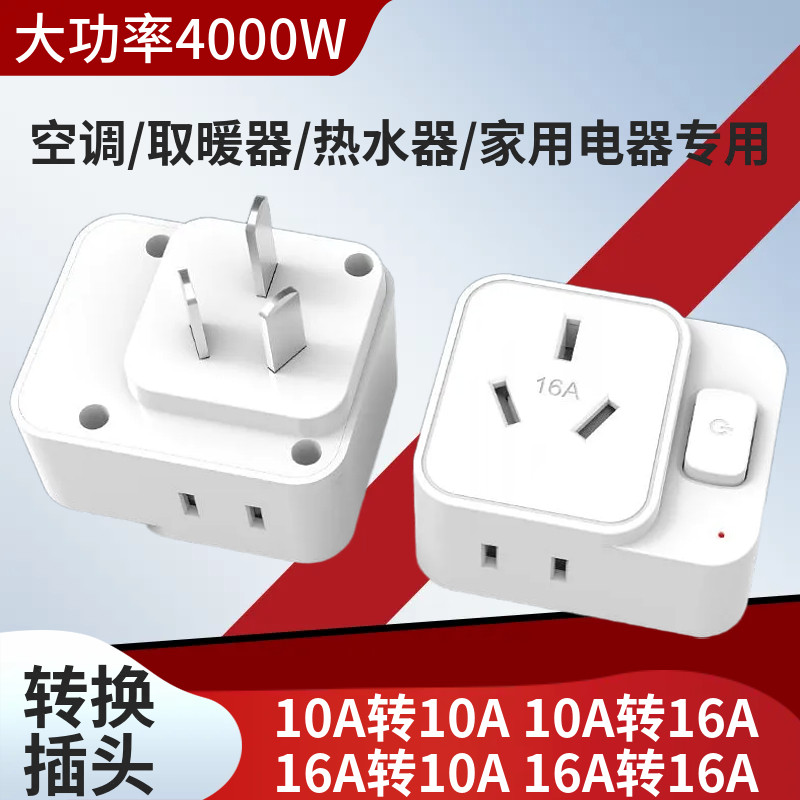 空调10A转16A转换插头电源转换器16安一转三多孔二大转小功率插座