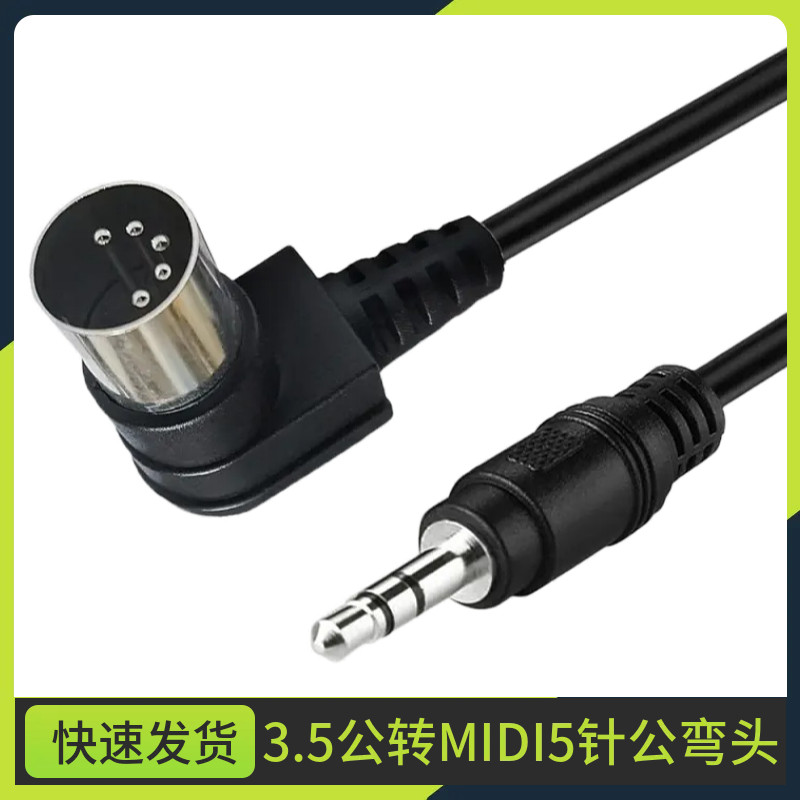 DC3.5mm音频转90°弯MIDI 5芯公转接线MIDI5芯DIN5P电脑音频输出