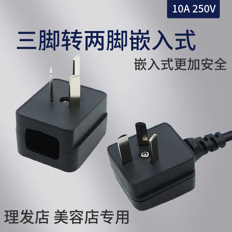 三脚转2脚嵌入式两扁插头转换器电烙铁理发店10A二转三插座