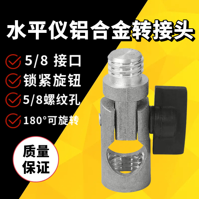 加厚铝合金支架万向转接头激光水准水平仪投线仪通用转接头配件
