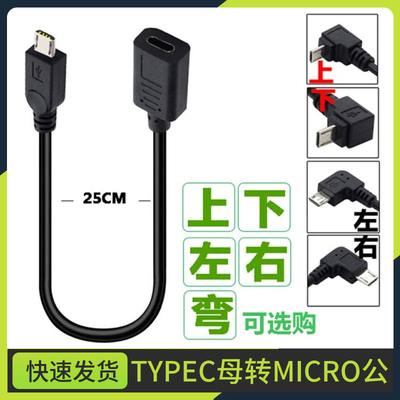 USB micro5p公弯头对Type-c母转接加长安卓手机数据延长充电线