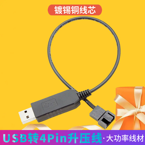 USB转4Pin风扇升压线USB 12V转5V电脑风扇电源线机箱风扇连接线
