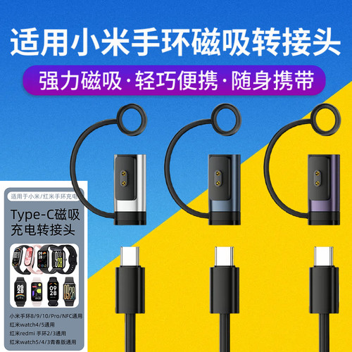 适用小米红米手环充电器转接头Type-C口磁吸转换头红米watch4/5用