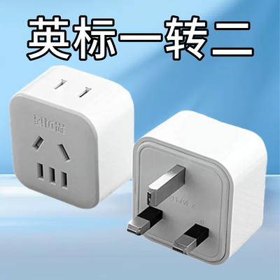 新国标转换器插头港版澳门英规一转二无线扩展 出行使用插座