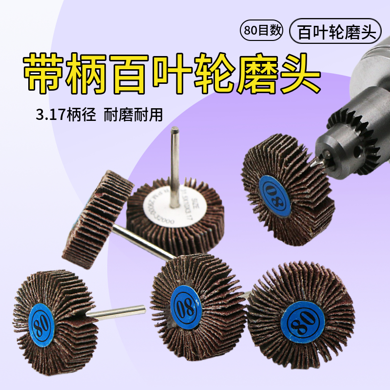 带柄百叶轮砂纸砂布打磨叶轮 金属木材抛光除锈打磨千叶轮T型