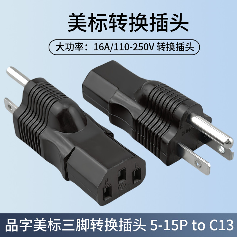 美标两扁一圆公转c13品字尾电源转换器 5-15P转c13大功率转换插头