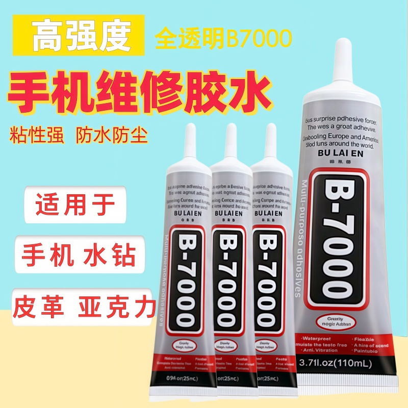 b7000胶水手机屏幕维修胶手机壳点钻珍珠胶手工diy材料胶水