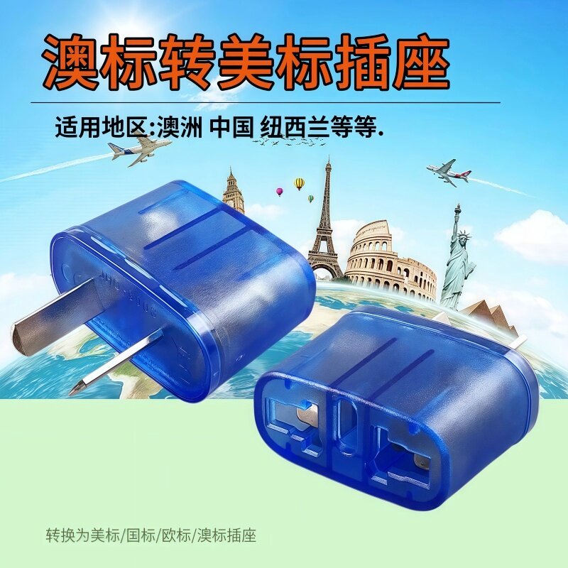 澳洲旅游电源转换器 澳标转美标转换插头 意大利转澳洲插头澳式