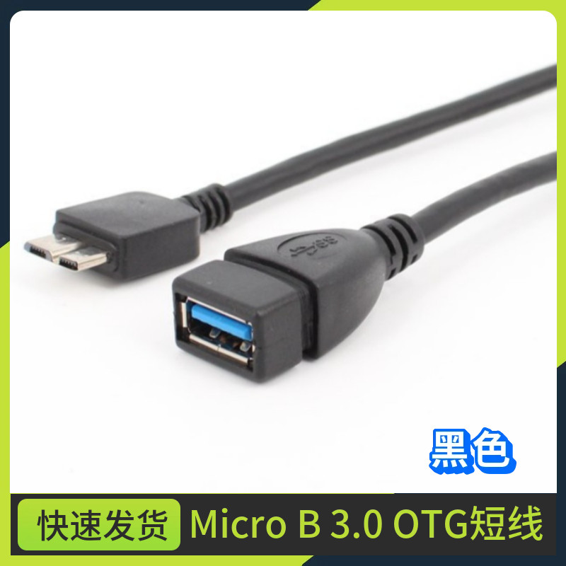 USBmicro usb3.0 外接U盘硬盘sjS5连接线note3 OTG数据线黑色