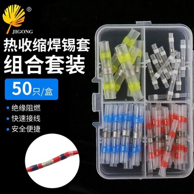 50PCS组合套装焊锡端子热缩管防水接线端子热缩端子焊锡环管