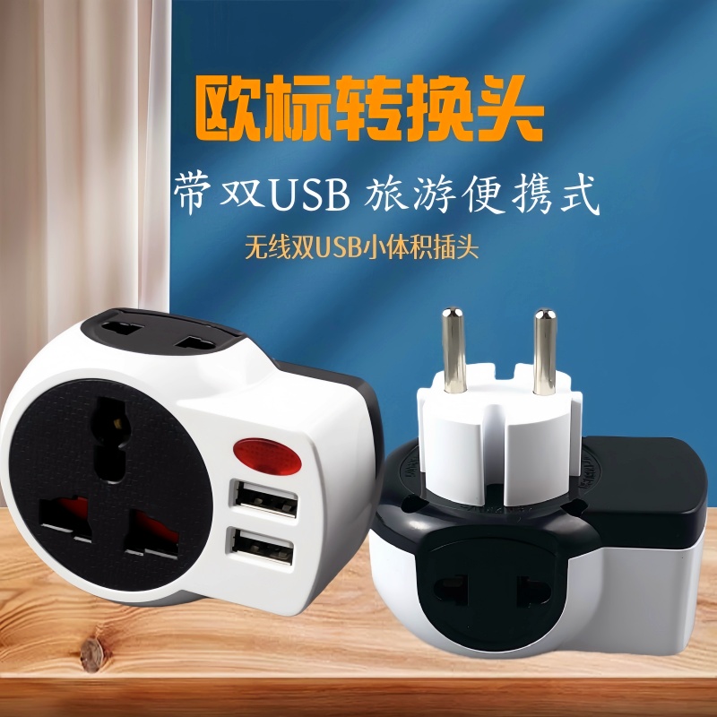 欧标转换插头家用充电转换器出国旅行万能转换器插头带两个USB