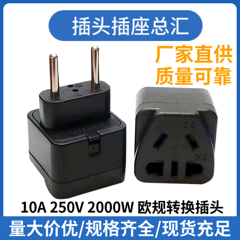 铜WK-9C二扁三扁转欧洲旅游转换器 欧标嵌入式插座中东欧规转接头