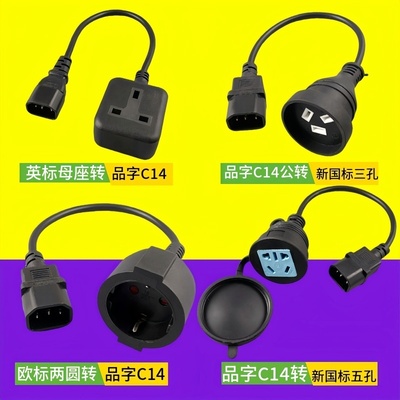 iec320C14转美标/澳标/欧标/英标PDUUPS电源转换头机柜插座延长线