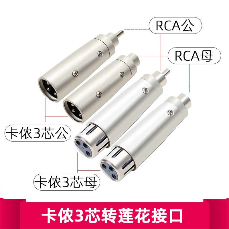 莲花母转卡农公卡侬XLR转接头 AV转换头 卡龙转莲花卡龙母转RCA公