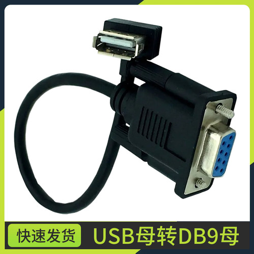 串口转换连接线RS232母头 DB9母对USB AF DB9F-USB AF 25CM
