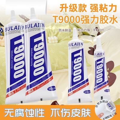 升级款强力粘胶T9000粘珠宝首饰发卡等手工DIY万能强力透明胶