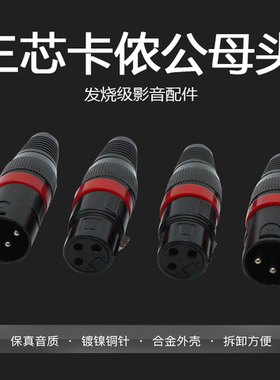 红色卡侬公头 高品质KTV三芯卡侬 母卡农头 易焊接 直角话筒插头