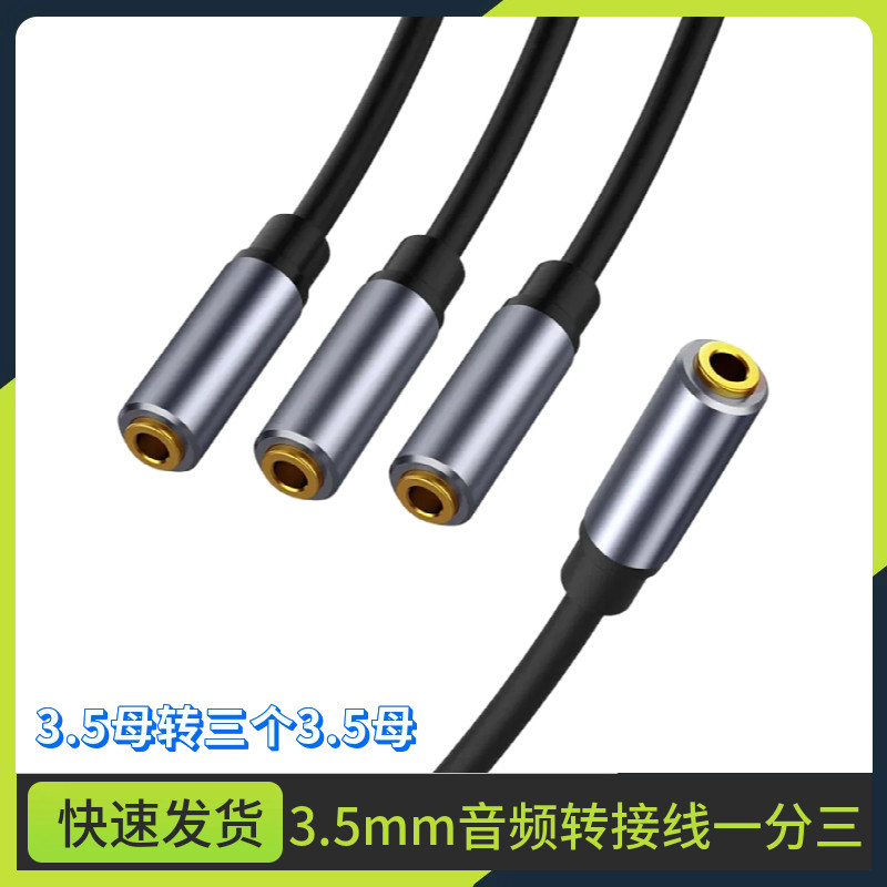 一分三3.5mm音频线 1母转3母三进一出手机电脑音响共享连接线器