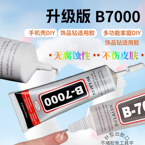 B7000真皮革修复diy专用无痕透明防水胶水巨粘珠宝饰品软性胶水