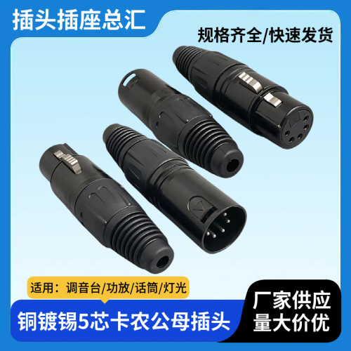 黑色卡龙五芯卡龙头XLR调音台话筒插头 卡龙公头母头话筒音频插头