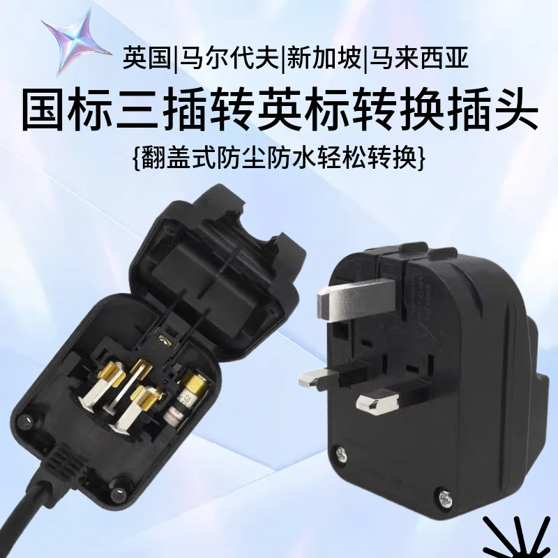 嵌入式港版英标转换三脚插头转英标13保险丝国标美标英式转换器